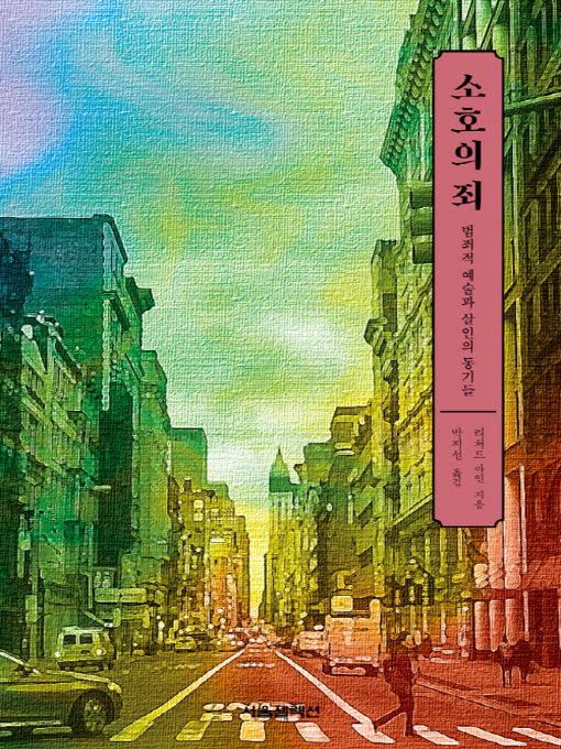 Title details for 소호의 죄 by 리처드 바인 - Available